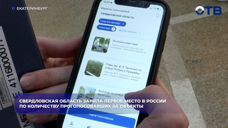 Свердловская область лидирует в РФ по числу голосов за благоустройство