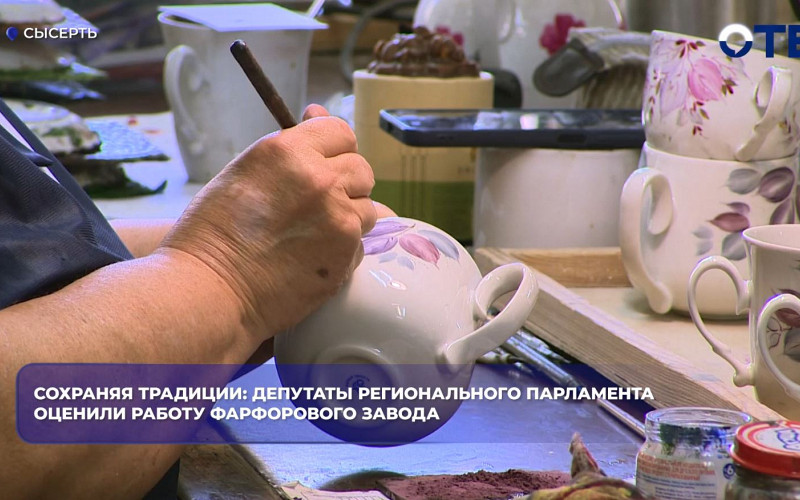 Сысертский фарфоровый завод сохраняет ручную роспись и расширяет производство