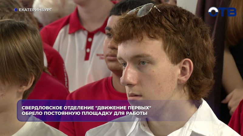 «Движение Первых» открыло «Дом Первых» в Свердловской области
