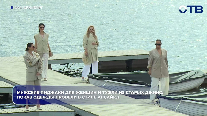 В Екатеринбурге провели модный показ в стиле апсайкл на городском пруду