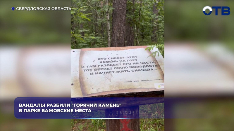 Уральцы раскололи «Горячий камень» в парке «Бажовские места»
