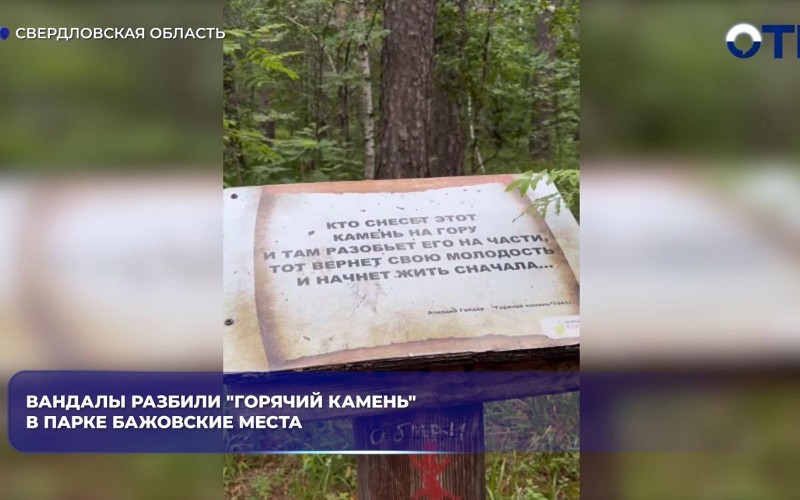 Уральцы раскололи «Горячий камень» в парке «Бажовские места»