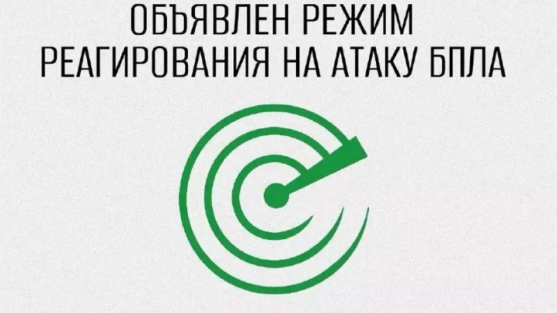 Режим беспилотной опасности объявили в регионе