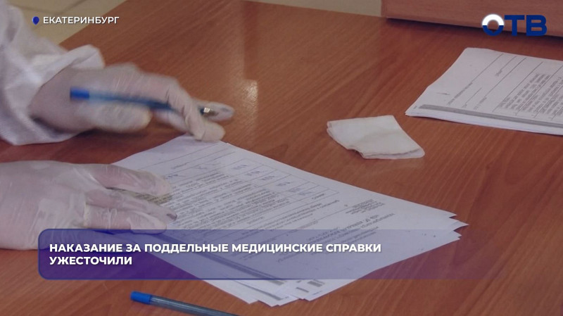 За подделку медсправок в России теперь грозит до 6 лет тюрьмы