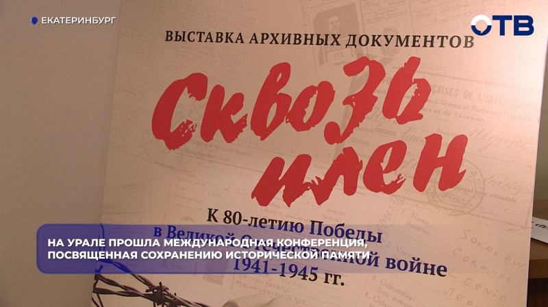 В Екатеринбурге прошла конференция, посвященная сохранению исторической памяти