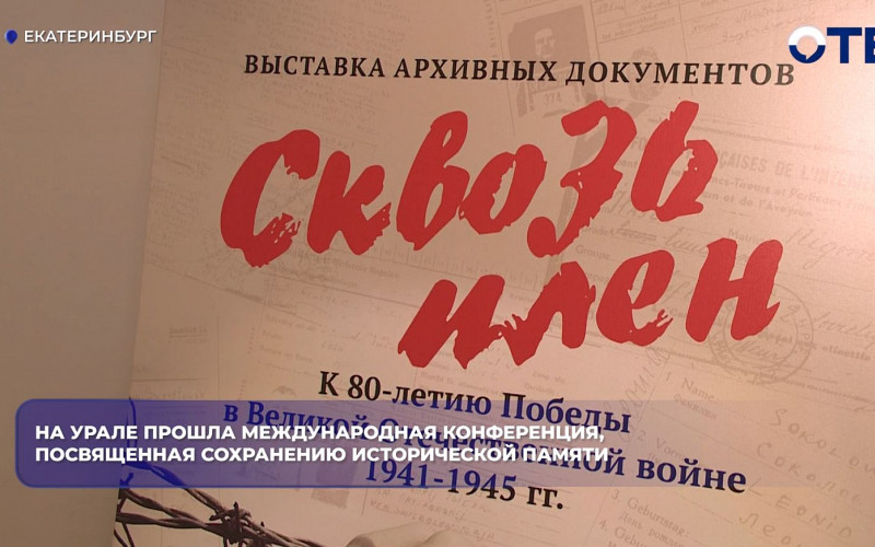 В Екатеринбурге прошла конференция, посвященная сохранению исторической памяти