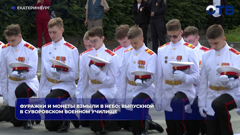 Суворовцы Екатеринбурга отметили выпускной