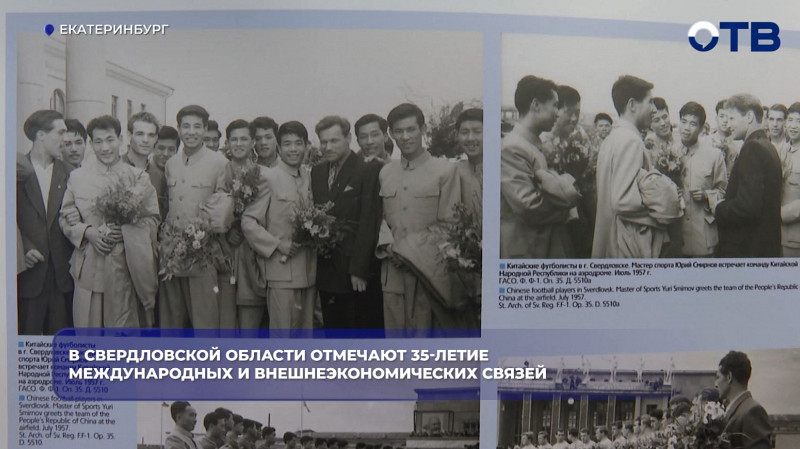 Свердловская область 35 лет развивает международные контакты