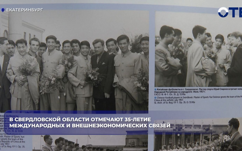 Свердловская область 35 лет развивает международные контакты