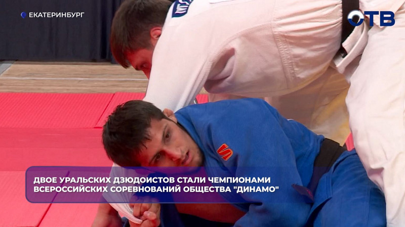 Двое уральских дзюдоистов стали Чемпионами Всероссийских соревнований