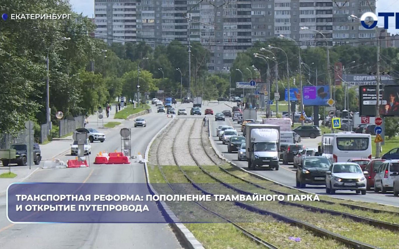 Путепровод на Малышева в Екатеринбурге открывают на два месяца раньше