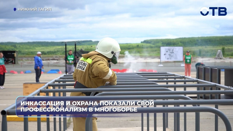 Инкассация и охрана показали свой профессионализм в многоборье