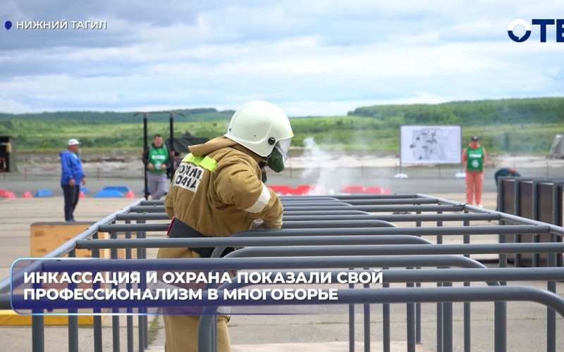 Инкассация и охрана показали свой профессионализм в многоборье