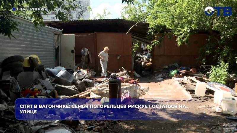 Семья погорельцев в Екатеринбурге рискует остаться без своего вагончика