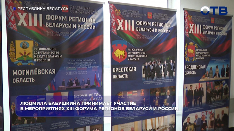 Людмила Бабушкина участвует в XIII Форуме регионов Беларуси и России в Минске