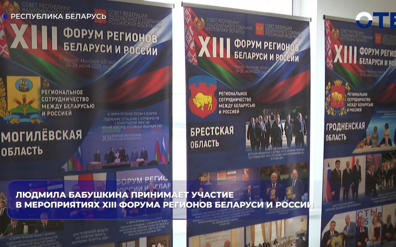 Людмила Бабушкина участвует в XIII Форуме регионов Беларуси и России в Минске