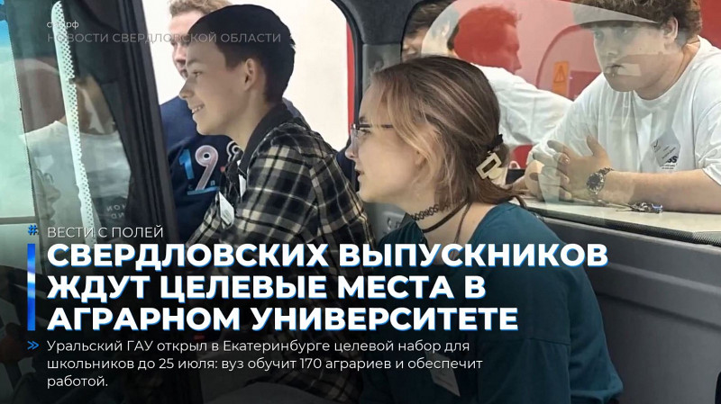Свердловских выпускников ждут целевые места в Аграрном университете