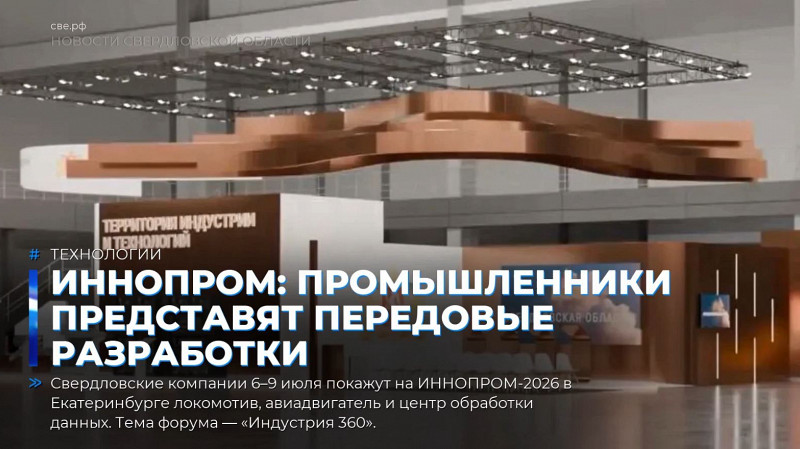ИННОПРОМ: промышленники представят передовые разработки