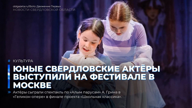 Юные свердловские актёры выступили на фестивале в Москве