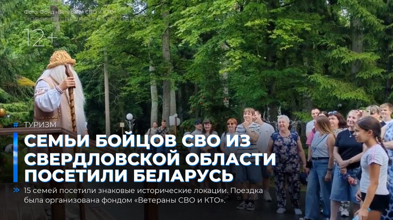 Семьи бойцов СВО из Свердловской области посетили Беларусь