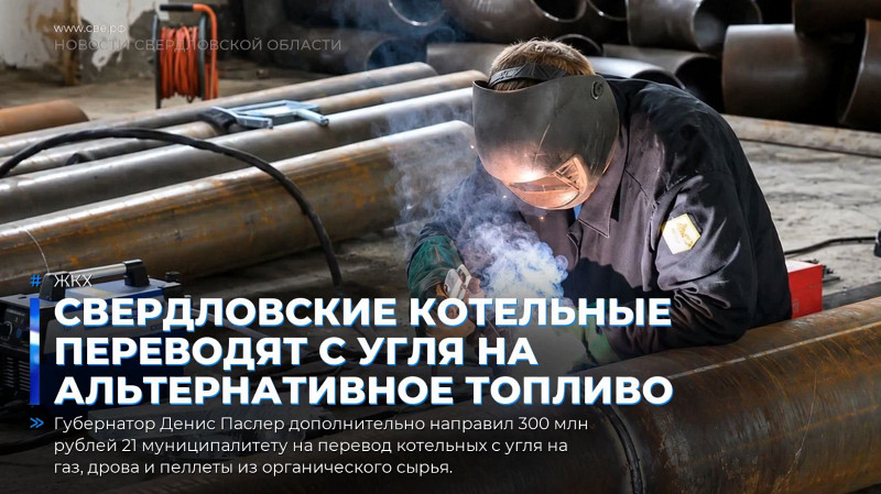 Свердловские котельные переводят с угля на альтернативное топливо