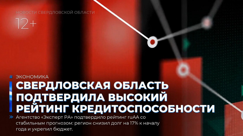 Свердловская область подтвердила высокий рейтинг кредитоспособности