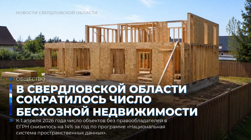 В Свердловской области сократилось число бесхозной недвижимости