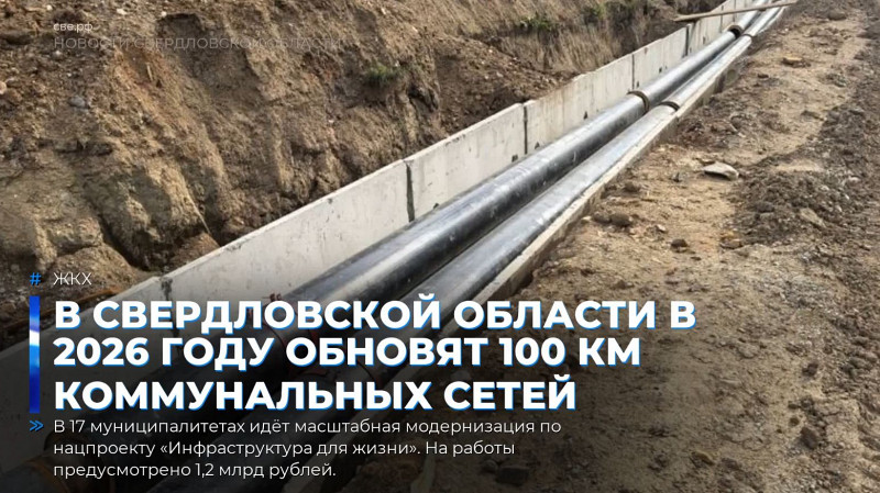 В Свердловской области в 2026 году обновят 100 км коммунальных сетей