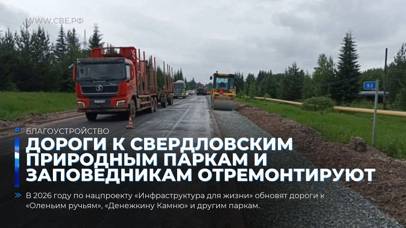 Дороги к свердловским природным паркам и заповедникам отремонтируют