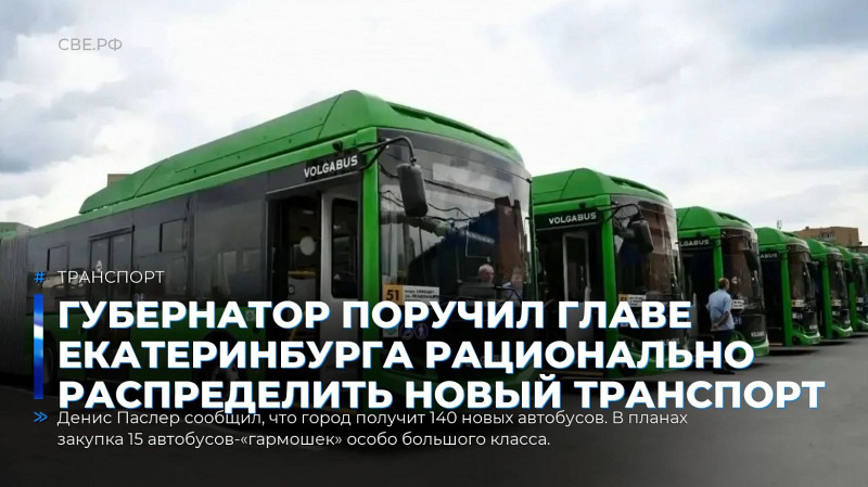 Губернатор поручил главе Екатеринбурга рационально распределить новый транспорт