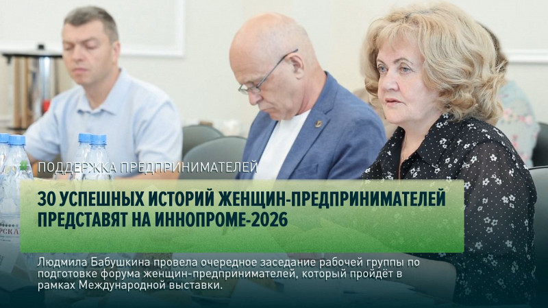 30 успешных историй женщин-предпринимателей представят на ИННОПРОМЕ-2026