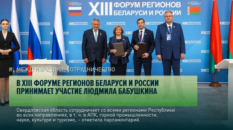 В XIII Форуме регионов Беларуси и России принимает участие Людмила Бабушкина