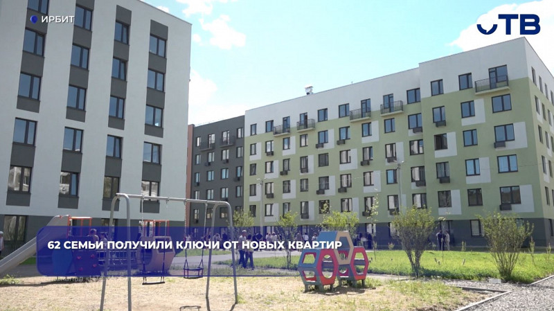 В Ирбите 62 семьи получили ключи от квартир по программе переселения