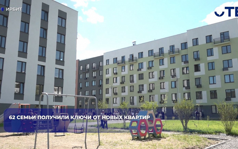 В Ирбите 62 семьи получили ключи от квартир по программе переселения