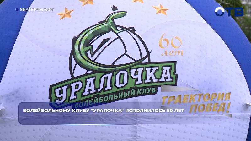 Волейбольный клуб «Уралочка» отметил 60-летний юбилей в Екатеринбурге