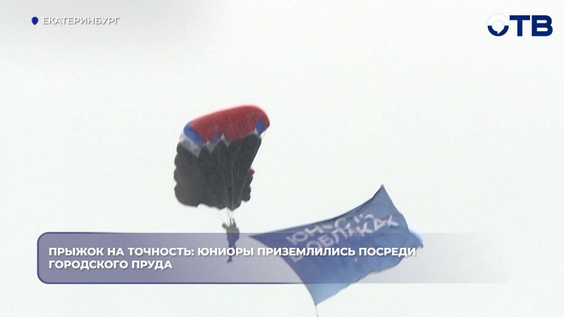 Юниоры из «Юности в облаках» прыгнули с парашютом над прудом Екатеринбурга
