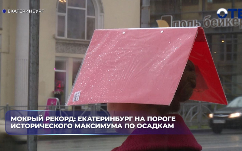 Екатеринбург может побить рекорд по осадкам 1986 года