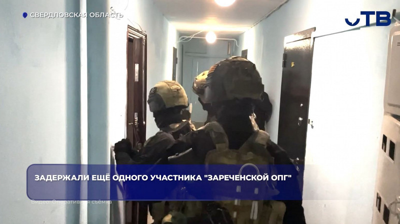 ФСБ задержала ещё одного участника «Зареченской ОПГ» на Урале