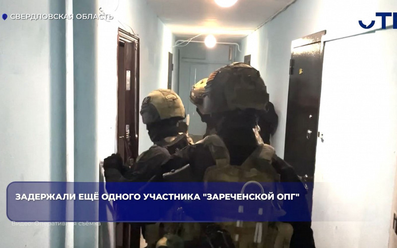 ФСБ задержала ещё одного участника «Зареченской ОПГ» на Урале