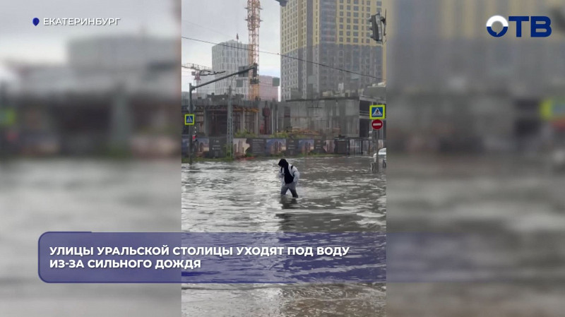 За сутки на Екатеринбург обрушилась месячная норма осадков – 54 миллиметра