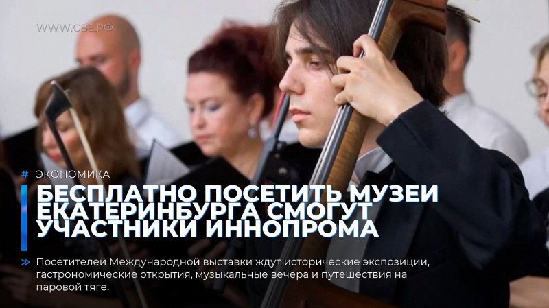 Бесплатно посетить музеи Екатеринбурга смогут участники ИННОПРОМа