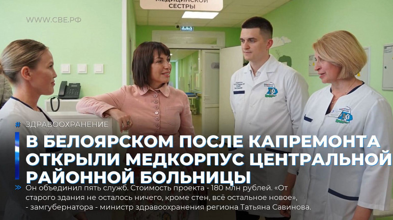 В Белоярском после капремонта открыли медкорпус центральной районной больницы