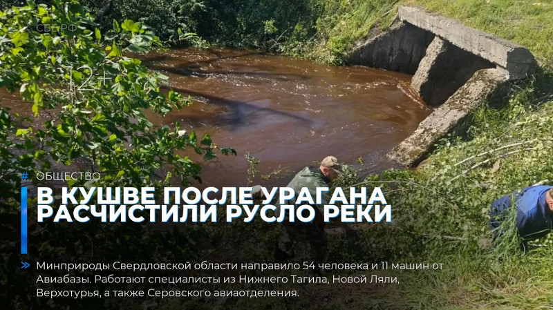 В Кушве после урагана расчистили русло реки