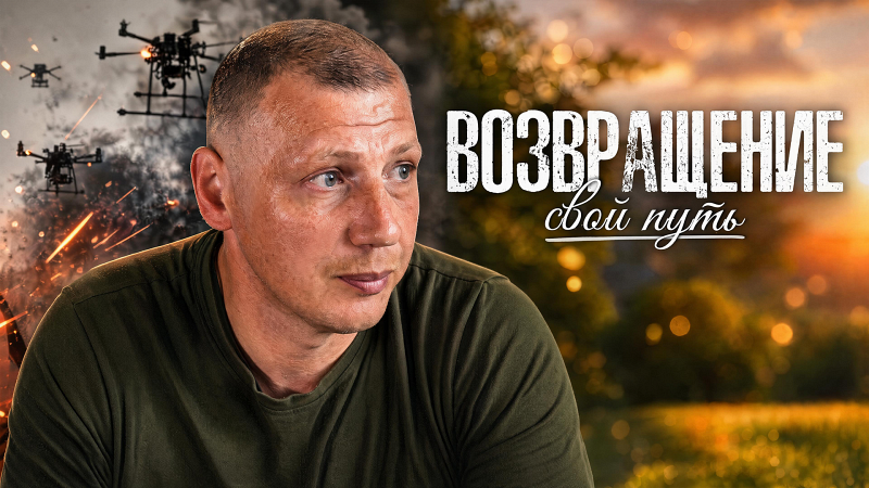 Возвращение: свой путь