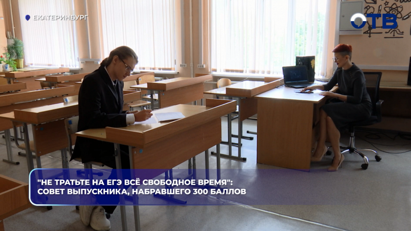Школьник из Екатеринбурга набрал 300 баллов на ЕГЭ по трём предметам