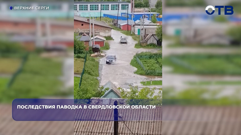 Последствия паводка в Свердловской области
