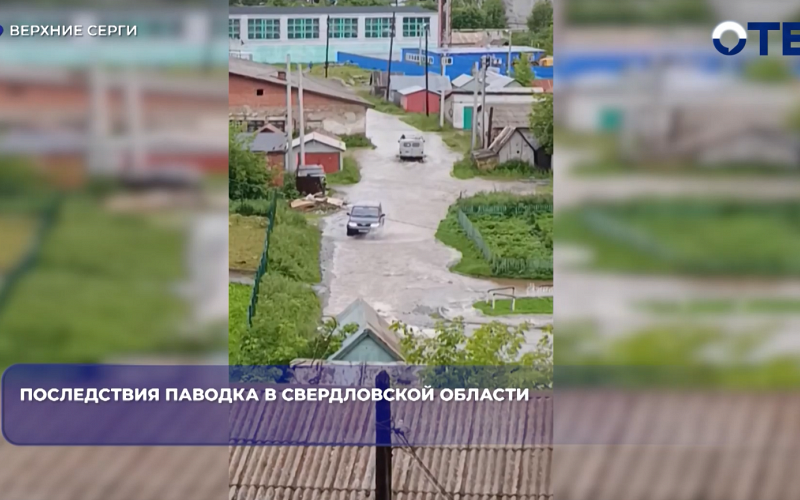 Последствия паводка в Свердловской области