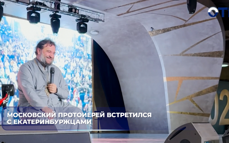 Священник Андрей Ткачев рассказал уральцам, как бороться с современными нравственными вызовами