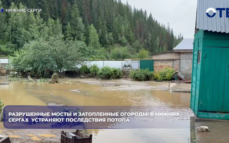 После сильных дождей в Нижних Сергах оперативно устраняют последствия паводка
