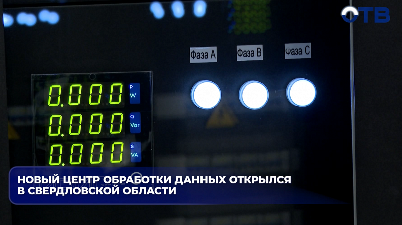 В Берёзовском открыли крупнейший на Урале центр обработки данных